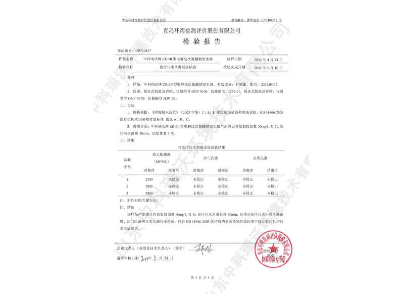電解次氯酸鈉發(fā)生器~產(chǎn)品檢測(cè)報(bào)告 (6)