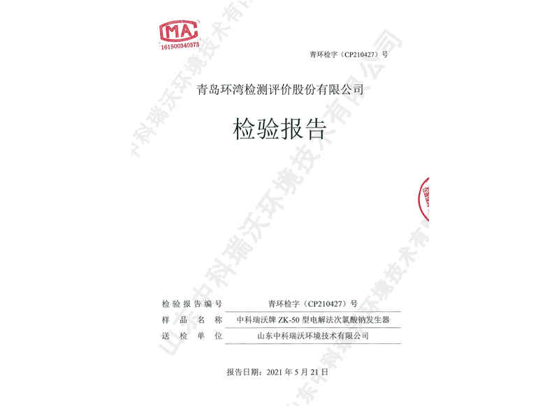 電解次氯酸鈉發(fā)生器~產(chǎn)品檢測(cè)報(bào)告 (1)