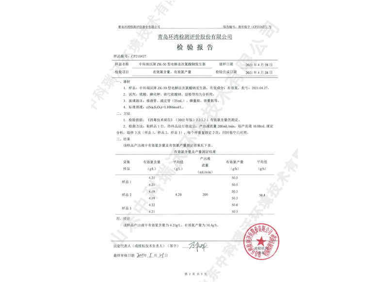 電解次氯酸鈉發(fā)生器~產(chǎn)品檢測(cè)報(bào)告 (3)