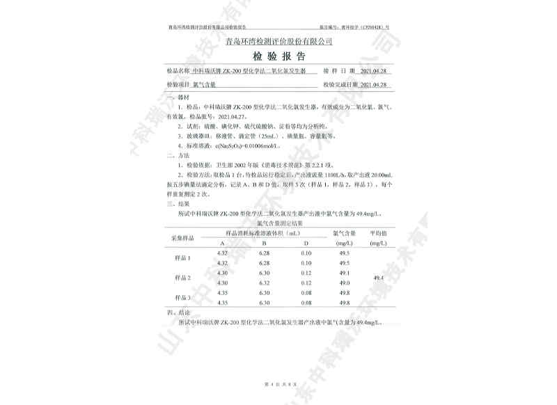 二氧化發(fā)生器用于飲水~產(chǎn)品檢測(cè)報(bào)告 (5)