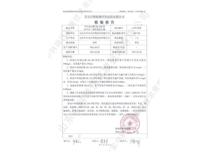 二氧化發(fā)生器用于飲水~產(chǎn)品檢測(cè)報(bào)告 (2)