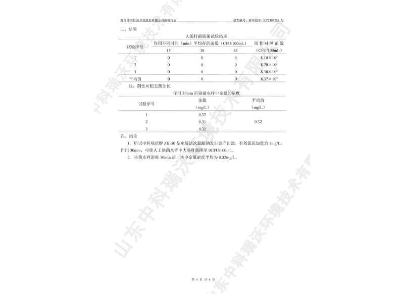 電解次氯酸鈉發(fā)生器用于飲水~產(chǎn)品檢測(cè)報(bào)告 (5)