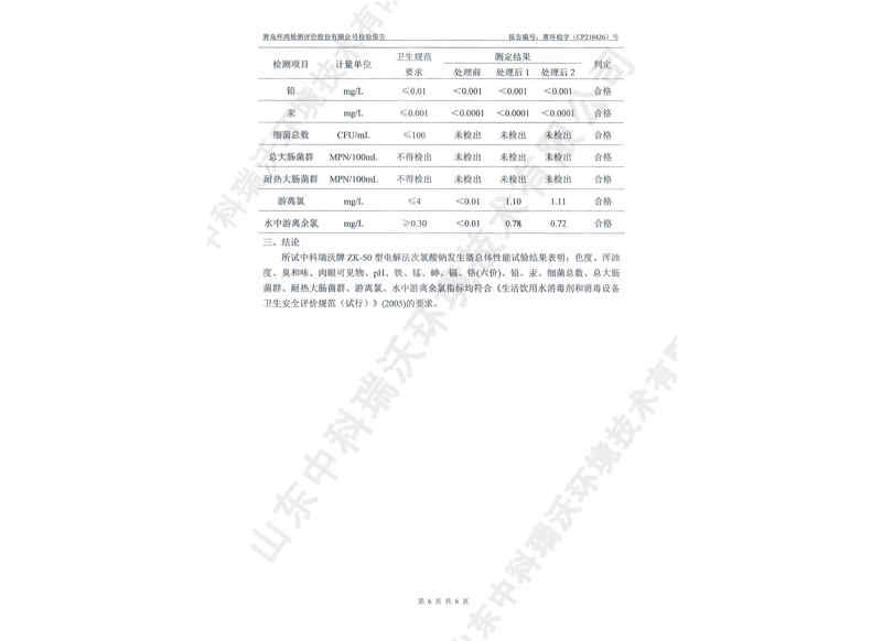 電解次氯酸鈉發(fā)生器用于飲水~產(chǎn)品檢測(cè)報(bào)告 (7)