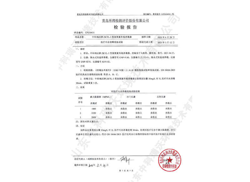 臭氧紫外線消毒器~產(chǎn)品檢測(cè)報(bào)告 (8)
