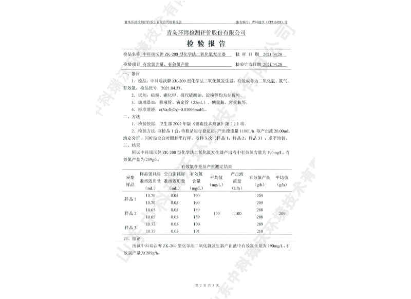 二氧化發(fā)生器用于飲水~產(chǎn)品檢測(cè)報(bào)告 (3)