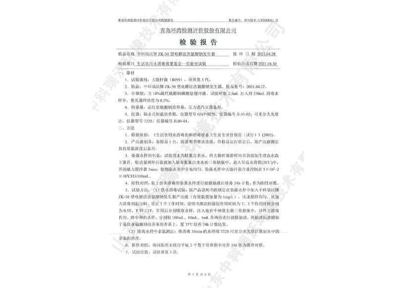 電解次氯酸鈉發(fā)生器用于飲水~產(chǎn)品檢測(cè)報(bào)告 (4)