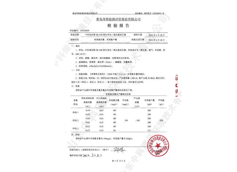 二氧化氯發(fā)生器~產(chǎn)品檢測(cè)報(bào)告 (3)
