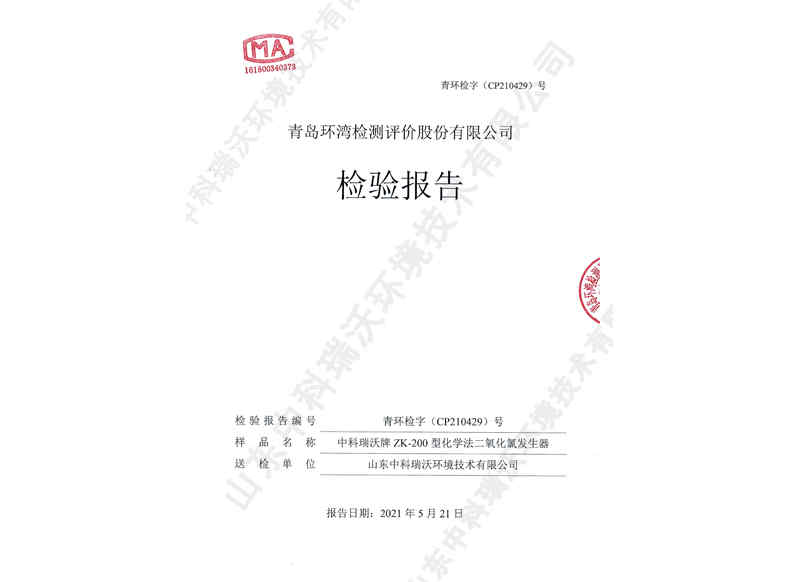 二氧化氯發(fā)生器~產(chǎn)品檢測(cè)報(bào)告 (1)