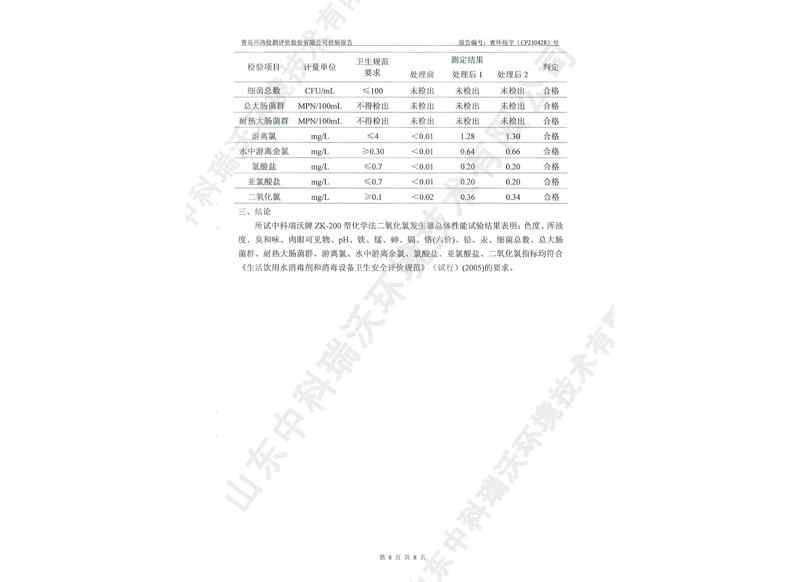 二氧化發(fā)生器用于飲水~產(chǎn)品檢測(cè)報(bào)告 (9)