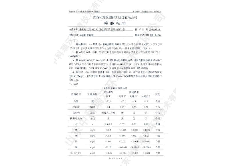 電解次氯酸鈉發(fā)生器用于飲水~產(chǎn)品檢測(cè)報(bào)告 (6)