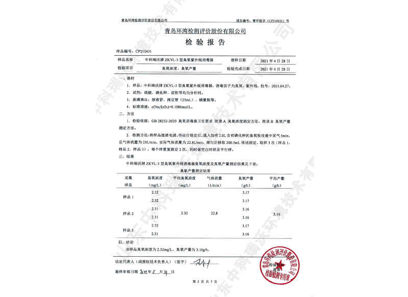 臭氧紫外線消毒器~產(chǎn)品檢測(cè)報(bào)告 (3)