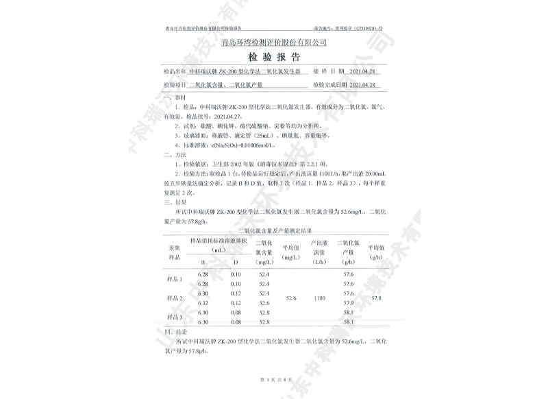 二氧化發(fā)生器用于飲水~產(chǎn)品檢測(cè)報(bào)告 (4)