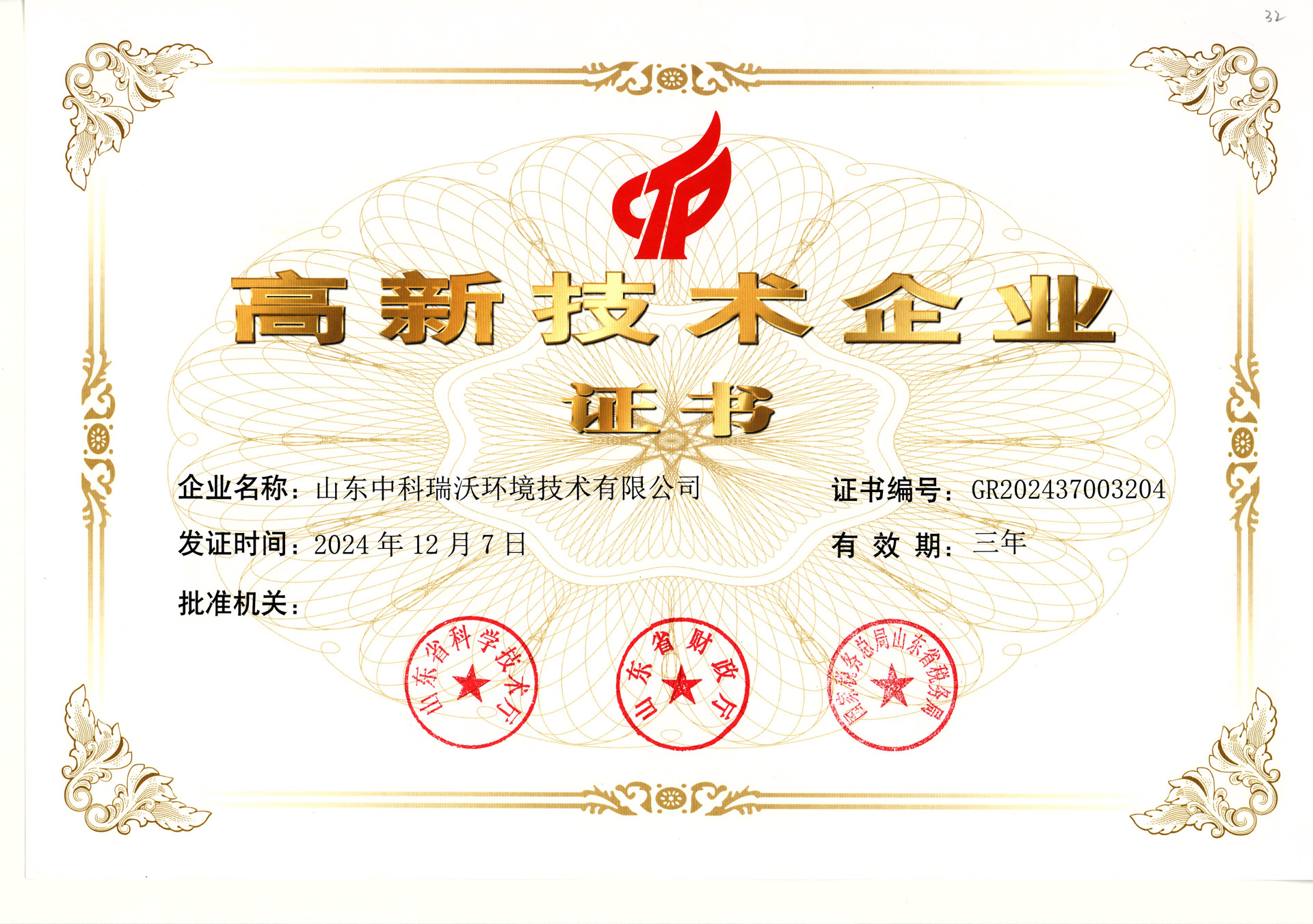 中科瑞沃~高新技術(shù)企業(yè)